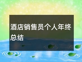 酒店銷售員個人年終總結