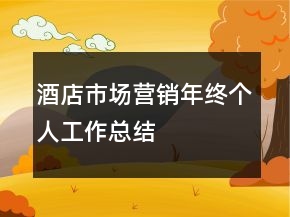 酒店市場(chǎng)營(yíng)銷年終個(gè)人工作總結(jié)