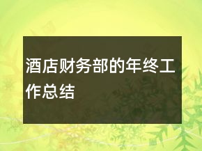 酒店財(cái)務(wù)部的年終工作總結(jié)