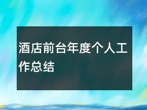 酒店前臺(tái)年度個(gè)人工作總結(jié)