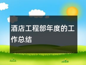 酒店工程部年度的工作總結(jié)