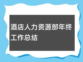 酒店人力資源部年終工作總結(jié)
