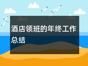 酒店領(lǐng)班的年終工作總結(jié)