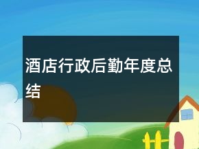 酒店行政后勤年度總結(jié)