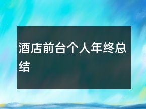 酒店前臺個人年終總結(jié)