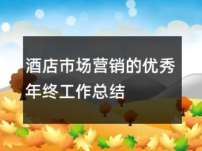 酒店市場營銷的優(yōu)秀年終工作總結(jié)