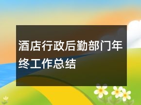 酒店行政后勤部門年終工作總結(jié)