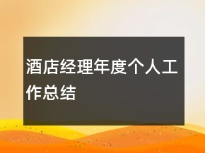酒店經(jīng)理年度個人工作總結(jié)