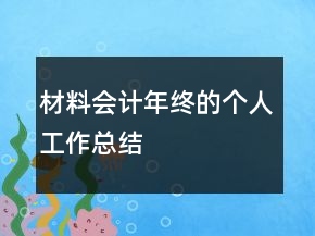 材料會計年終的個人工作總結(jié)