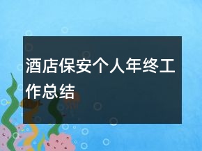 酒店保安個人年終工作總結(jié)
