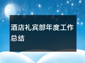 酒店禮賓部年度工作總結(jié)