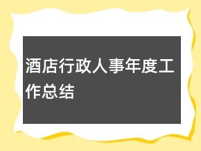 酒店行政人事年度工作總結(jié)