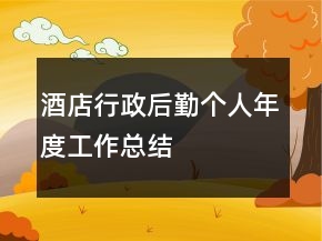 酒店行政后勤個人年度工作總結(jié)