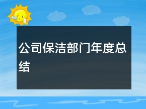 公司保潔部門(mén)年度總結(jié)