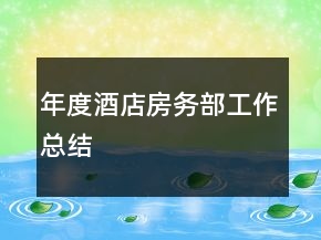 年度酒店房務(wù)部工作總結(jié)
