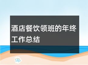 酒店餐飲領(lǐng)班的年終工作總結(jié)