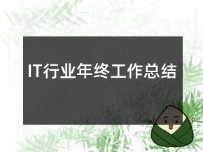 IT行業(yè)年終工作總結(jié)