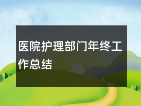 醫(yī)院護理部門年終工作總結