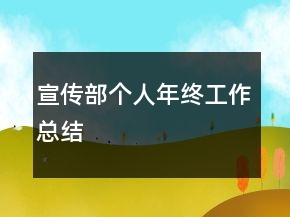宣傳部個人年終工作總結