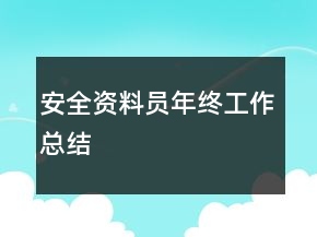 安全資料員年終工作總結