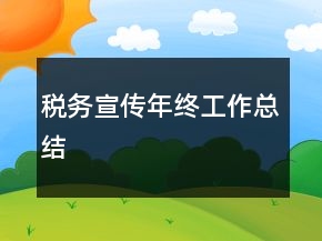 稅務(wù)宣傳年終工作總結(jié)
