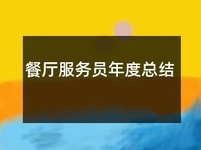 餐廳服務(wù)員年度總結(jié)