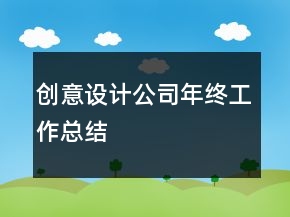 創(chuàng)意設(shè)計(jì)公司年終工作總結(jié)