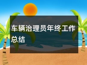車輛治理員年終工作總結(jié)