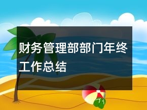 財務管理部部門年終工作總結