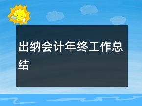 出納會(huì)計(jì)年終工作總結(jié)