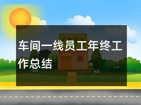 車間一線員工年終工作總結(jié)