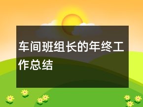 車間班組長的年終工作總結(jié)