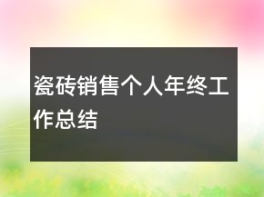瓷磚銷售個人年終工作總結(jié)