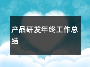 產(chǎn)品研發(fā)年終工作總結(jié)