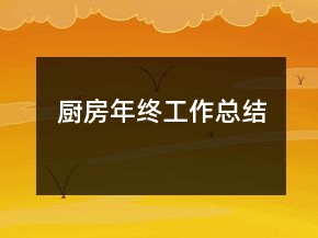 廚房年終工作總結