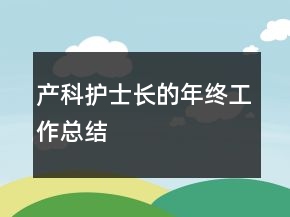 產科護士長的年終工作總結