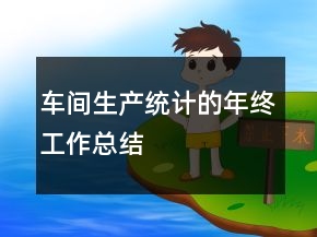 車間生產(chǎn)統(tǒng)計的年終工作總結(jié)