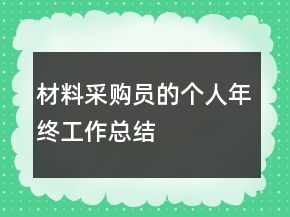 材料采購員的個人年終工作總結(jié)