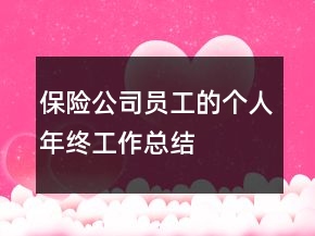 保險(xiǎn)公司員工的個(gè)人年終工作總結(jié)
