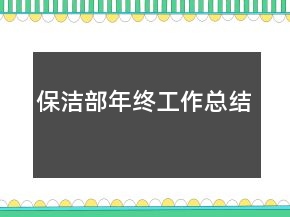 保潔部年終工作總結(jié)