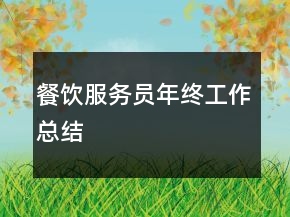 餐飲服務員年終工作總結