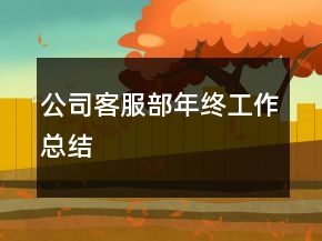 公司客服部年終工作總結(jié)