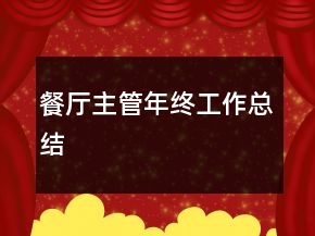 餐廳主管年終工作總結(jié)