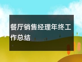 餐廳銷售經(jīng)理年終工作總結(jié)