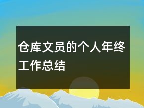 倉庫文員的個人年終工作總結