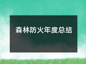 森林防火年度總結(jié)