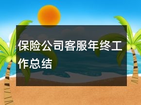 保險(xiǎn)公司客服年終工作總結(jié)