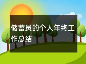 儲蓄員的個人年終工作總結