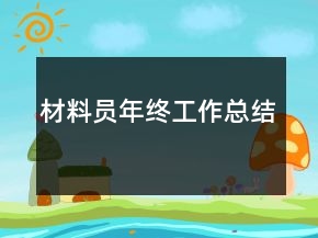材料員年終工作總結(jié)