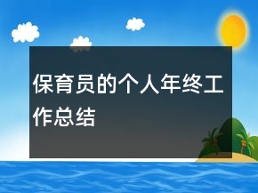 保育員的個(gè)人年終工作總結(jié)